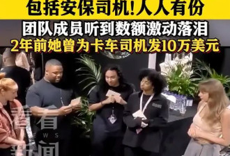 羡慕哭了！霉霉给员工发近2亿美元奖金，团队成员听到奖金数额激动落泪