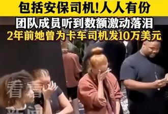 羡慕哭了！霉霉给员工发近2亿美元奖金，团队成员听到奖金数额激动落泪