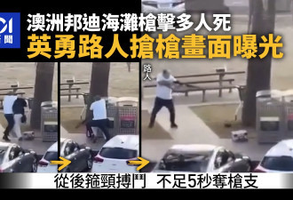 澳洲悉尼邦迪海滩枪击12死 英勇路人抢枪画面曝光