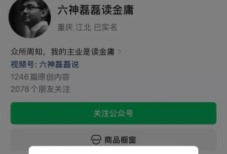 “六神磊磊读金庸”也违规了！被禁止关注