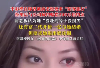 李彩桦自曝曾被前老板要求“陪客旅行”！还有富二代开价1亿想与她结婚