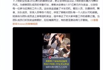 霉霉被曝给员工发近2亿美元奖金,团队成员们激动不已