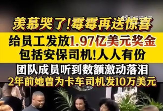 霉霉被曝给员工发近2亿美元奖金,团队成员们激动不已