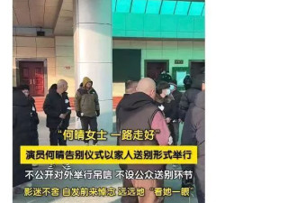 何晴告别仪式举行，现场画面曝光