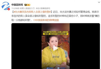 向太曝李连杰将收入全部上缴妻子 曾拿三千万支票给利智