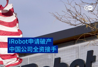 iRobot申请破产 中资公司杉川集团全资接手