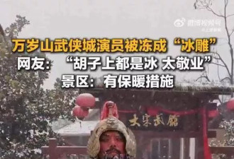 开封万岁山武侠城演员被冻成“冰雕” 景区发声