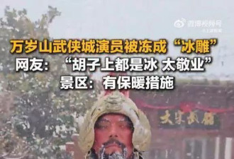 开封万岁山武侠城演员被冻成“冰雕” 景区发声