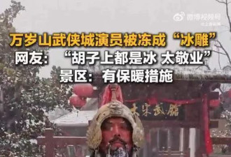 开封万岁山武侠城演员被冻成“冰雕” 景区发声