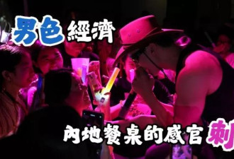 当火锅配猛男 中国“男色经济” 餐桌上的感官刺激