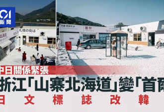 中日交恶 浙江“山寨北海道”变身“山寨首尔” 游客仍热情打卡