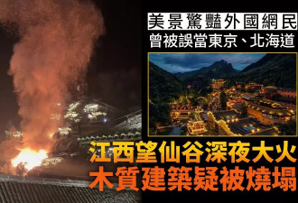 江西望仙谷深夜大火：曾被误认日本 疑有木质建筑被烧塌