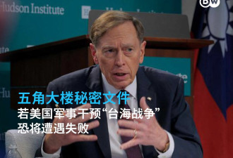 五角大楼秘密文件:若美军事干预台海战争恐将失败