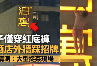 男子仅穿红底裤爬酒店外墙 网友：大型捉奸现场