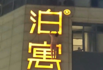 男子仅穿红底裤爬酒店外墙 网友：大型捉奸现场