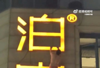 男子仅穿红底裤爬酒店外墙 网友：大型捉奸现场