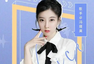冯提莫直播间被封？换装寓意重生遭擦边误读，曾自曝被网友气出癌