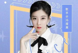 冯提莫直播间被封？换装寓意重生遭擦边误读