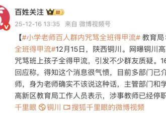 一小学老师咒骂全班得甲流，教育局回应