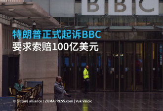 特朗普正式起诉BBC 要求索赔100亿美元