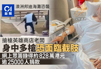 悉尼枪案夺枪英雄恐面临截肢 众筹款超过160万