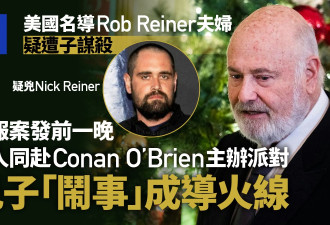 名导夫妇疑遭儿谋杀 派对争执成导火线？