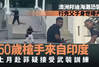 悉尼丧命枪手来自印度 上月赴菲接受武装训练