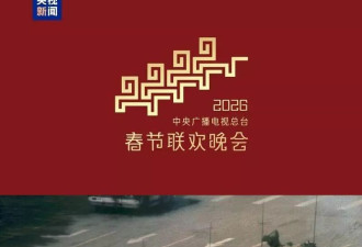 央视春晚标志撞脸六四“坦克人”！网嘲：造反了