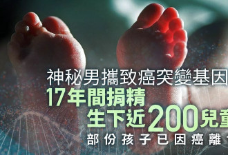 携致癌基因男子捐精 生下近200童部份因癌离世