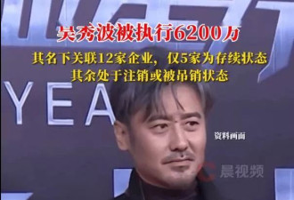 X男星家暴出轨的瓜？吴秀波跑路当老赖？