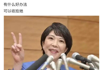 网络民议：有什么好办法可以收拾高市早苗？