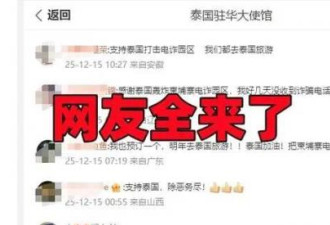 笑了！泰国驻华使馆微博，全是一样的评论