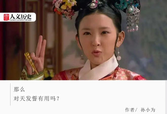 “如有违誓 天打雷劈” 古代对天发誓 算合法证据吗？