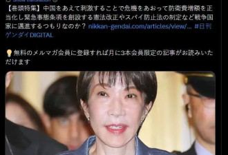 日媒惊呼：高市早苗故意挑衅中国的目的，是这个?