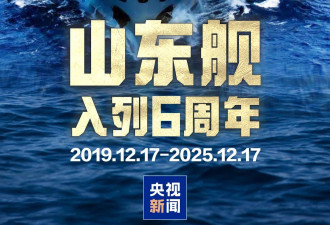 山东舰入列6周年，三航母时代已来，期待更多突破