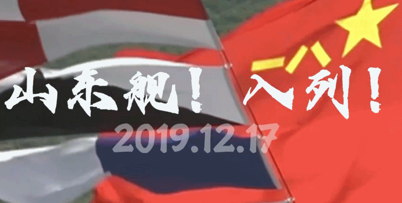 山东舰入列6周年，三航母时代已来，期待更多突破