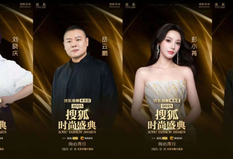 倒计时一天！刘晓庆、岳云鹏、黄圣依等将亮相“2025搜狐时尚盛典”