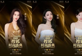 倒计时一天！刘晓庆、岳云鹏、黄圣依等将亮相“2025搜狐时尚盛典”