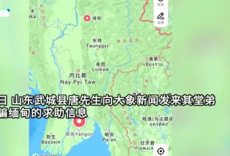 山东小伙缅甸失联近半年,被转手数次最后发来位置