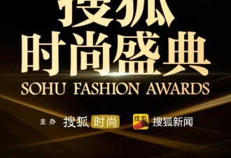 就在明天！200位明星名人将齐聚2025搜狐时尚盛典