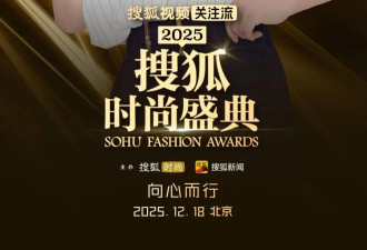 就在明天！200位明星名人将齐聚2025搜狐时尚盛典