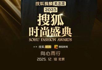 就在明天！200位明星名人将齐聚2025搜狐时尚盛典