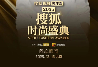 就在明天！200位明星名人将齐聚2025搜狐时尚盛典