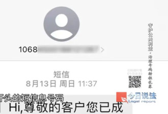 1068开头的“官方”短信，为何成了诈骗帮凶？