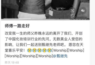 61岁中国化妆先生甄继先去世,是刘晓庆御用化妆师