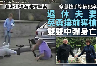 悉尼枪击案英雄不止一人 退休夫妇欲夺枪中弹亡