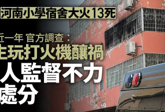 河南小学大火13死 官方：学生玩打火机酿祸
