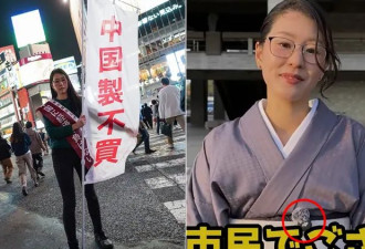 日本“反中”女政客大喊抵制中国货 结果尴尬了