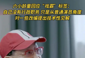 六小龄童回应“戏霸”标签：我没有权力不让别人演