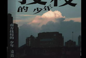 "不摆烂就不会来这里" 南方技校 滑落的少男少女